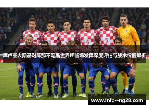库卢塞夫斯基对阵那不勒斯世界杯临场发挥深度评估与战术价值解析