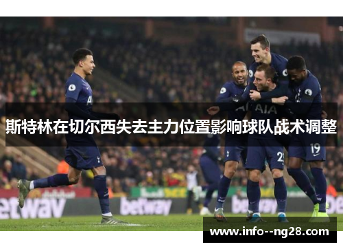 斯特林在切尔西失去主力位置影响球队战术调整