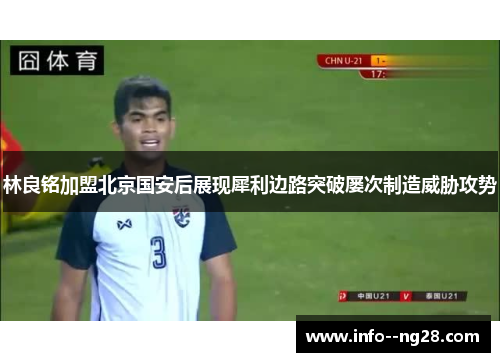 林良铭加盟北京国安后展现犀利边路突破屡次制造威胁攻势 林良铭加盟北京国安后展现犀利边路突破屡次制造威胁攻势