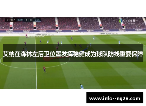 艾纳在森林左后卫位置发挥稳健成为球队防线重要保障 艾纳在森林左后卫位置发挥稳健成为球队防线重要保障