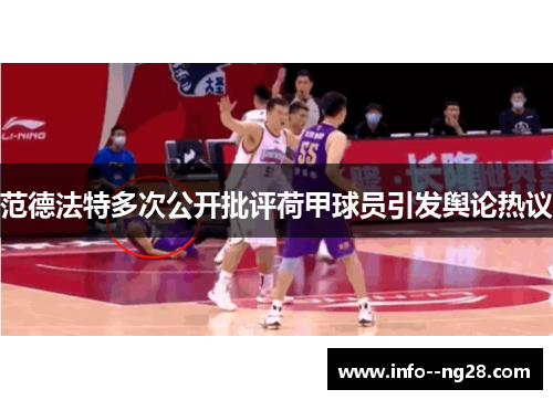 范德法特多次公开批评荷甲球员引发舆论热议 范德法特多次公开批评荷甲球员引发舆论热议