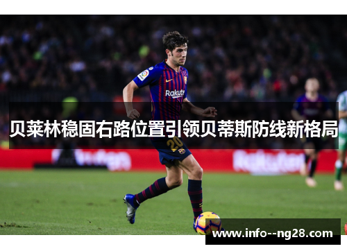 贝莱林稳固右路位置引领贝蒂斯防线新格局