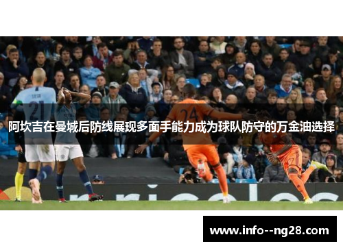 阿坎吉在曼城后防线展现多面手能力成为球队防守的万金油选择 阿坎吉在曼城后防线展现多面手能力成为球队防守的万金油选择