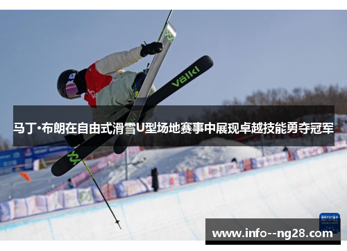 马丁·布朗在自由式滑雪U型场地赛事中展现卓越技能勇夺冠军