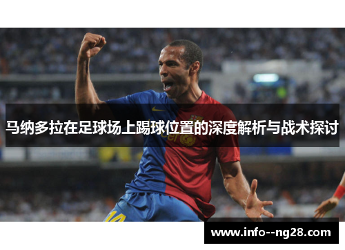 马纳多拉在足球场上踢球位置的深度解析与战术探讨