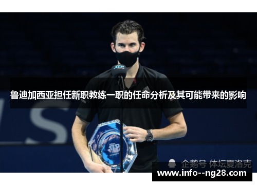 鲁迪加西亚担任新职教练一职的任命分析及其可能带来的影响