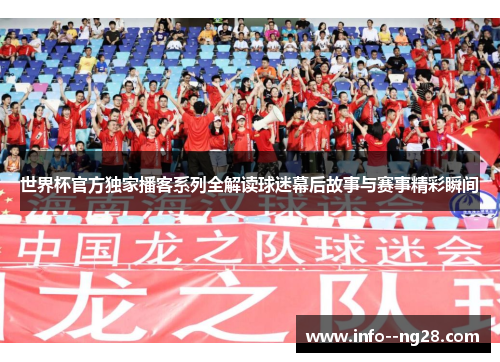 世界杯官方独家播客系列全解读球迷幕后故事与赛事精彩瞬间