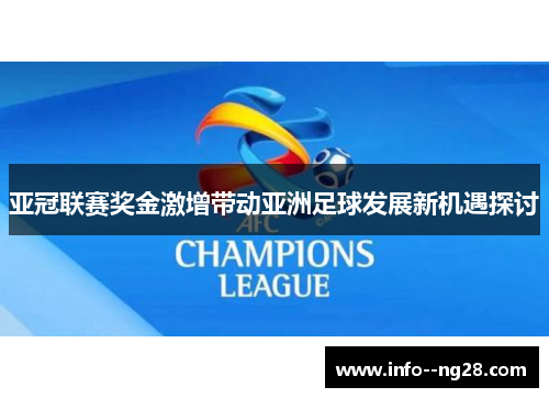 亚冠联赛奖金激增带动亚洲足球发展新机遇探讨