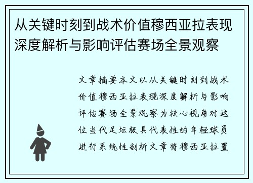 从关键时刻到战术价值穆西亚拉表现深度解析与影响评估赛场全景观察