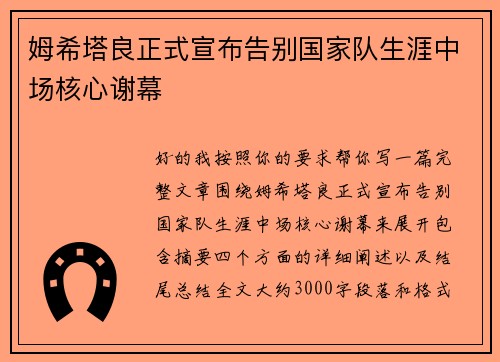 姆希塔良正式宣布告别国家队生涯中场核心谢幕