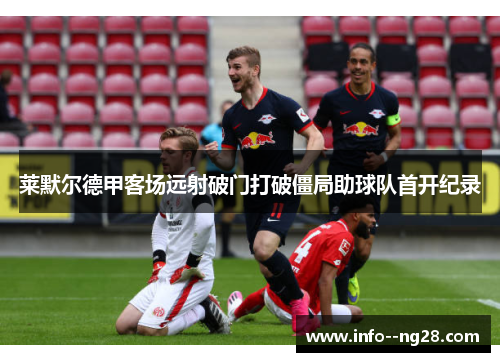 莱默尔德甲客场远射破门打破僵局助球队首开纪录