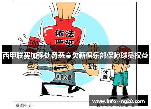 西甲联赛加强处罚恶意欠薪俱乐部保障球员权益