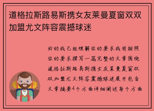 道格拉斯路易斯携女友莱曼夏窗双双加盟尤文阵容震撼球迷