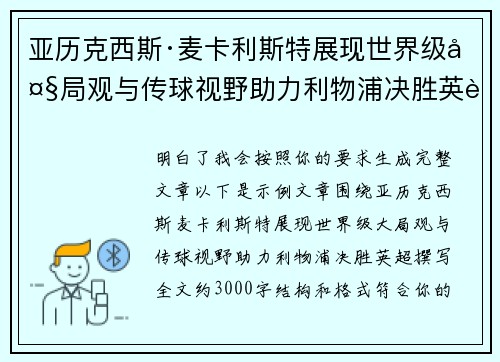 亚历克西斯·麦卡利斯特展现世界级大局观与传球视野助力利物浦决胜英超