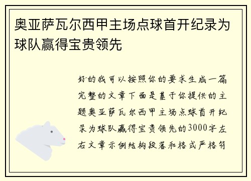奥亚萨瓦尔西甲主场点球首开纪录为球队赢得宝贵领先