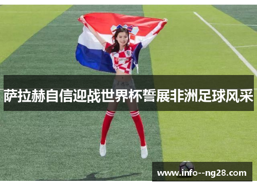 萨拉赫自信迎战世界杯誓展非洲足球风采