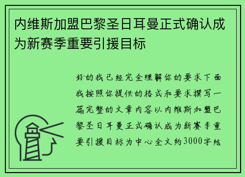 内维斯加盟巴黎圣日耳曼正式确认成为新赛季重要引援目标