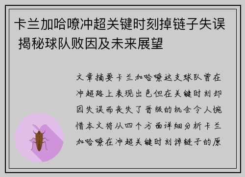 卡兰加哈嘹冲超关键时刻掉链子失误 揭秘球队败因及未来展望