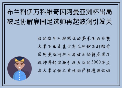 布兰科伊万科维奇因阿曼亚洲杯出局被足协解雇国足选帅再起波澜引发关注