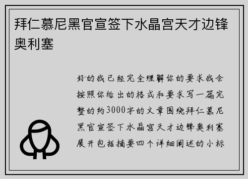 拜仁慕尼黑官宣签下水晶宫天才边锋奥利塞