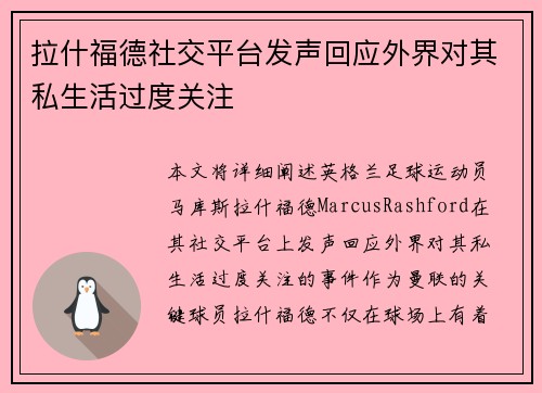 拉什福德社交平台发声回应外界对其私生活过度关注