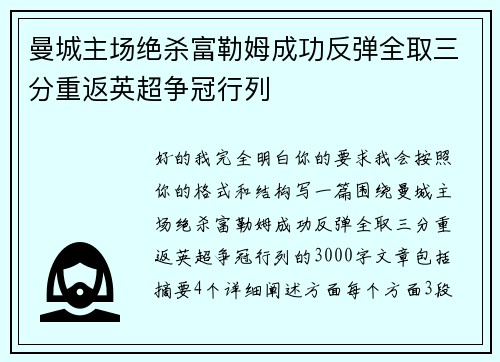 曼城主场绝杀富勒姆成功反弹全取三分重返英超争冠行列
