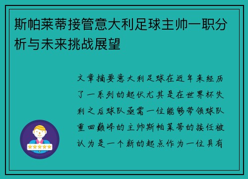 斯帕莱蒂接管意大利足球主帅一职分析与未来挑战展望