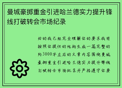 曼城豪掷重金引进哈兰德实力提升锋线打破转会市场纪录