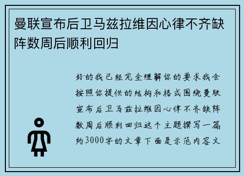 曼联宣布后卫马兹拉维因心律不齐缺阵数周后顺利回归