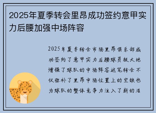 2025年夏季转会里昂成功签约意甲实力后腰加强中场阵容