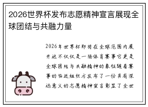 2026世界杯发布志愿精神宣言展现全球团结与共融力量