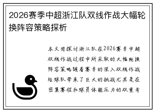 2026赛季中超浙江队双线作战大幅轮换阵容策略探析