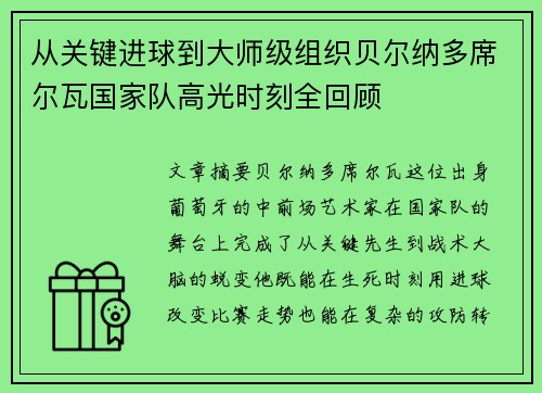 从关键进球到大师级组织贝尔纳多席尔瓦国家队高光时刻全回顾