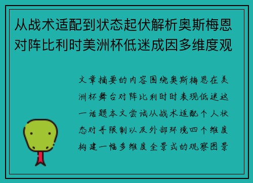 从战术适配到状态起伏解析奥斯梅恩对阵比利时美洲杯低迷成因多维度观察全景
