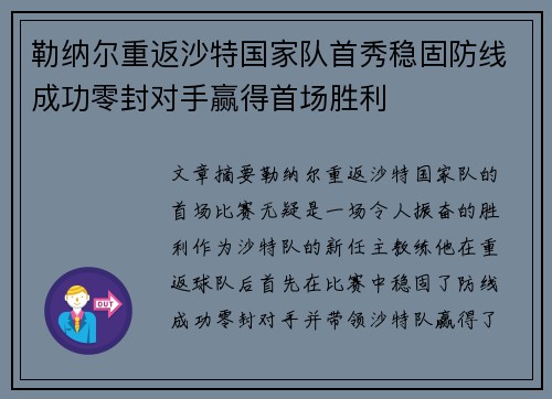 勒纳尔重返沙特国家队首秀稳固防线成功零封对手赢得首场胜利