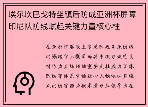 埃尔坎巴戈特坐镇后防成亚洲杯屏障印尼队防线崛起关键力量核心柱