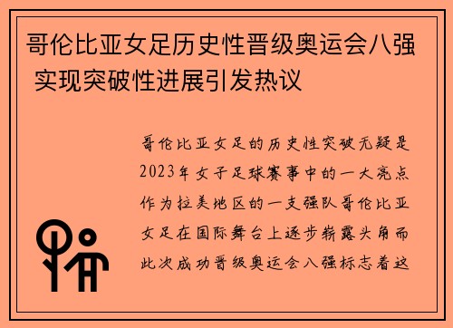 哥伦比亚女足历史性晋级奥运会八强 实现突破性进展引发热议