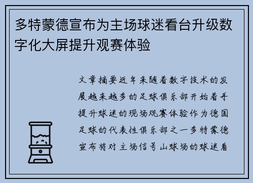 多特蒙德宣布为主场球迷看台升级数字化大屏提升观赛体验 多特蒙德宣布为主场球迷看台升级数字化大屏提升观赛体验