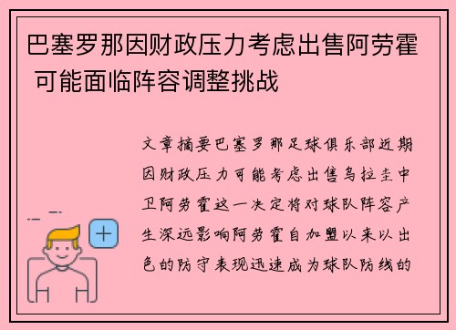 巴塞罗那因财政压力考虑出售阿劳霍 可能面临阵容调整挑战 巴塞罗那因财政压力考虑出售阿劳霍 可能面临阵容调整挑战