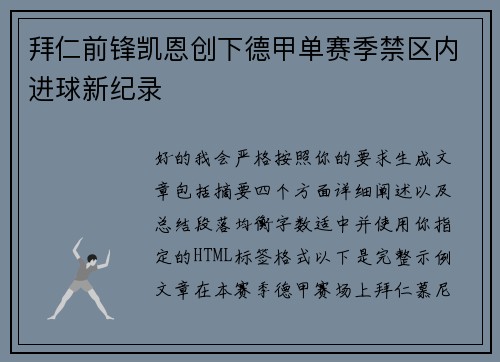 拜仁前锋凯恩创下德甲单赛季禁区内进球新纪录