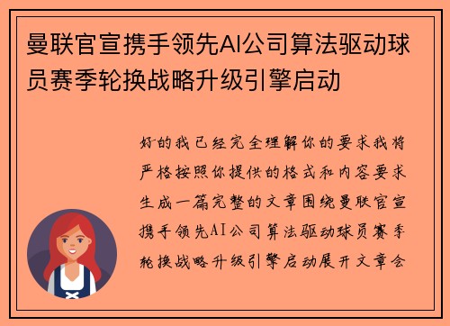 曼联官宣携手领先AI公司算法驱动球员赛季轮换战略升级引擎启动 曼联官宣携手领先AI公司算法驱动球员赛季轮换战略升级引擎启动