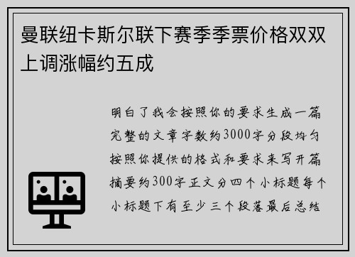 曼联纽卡斯尔联下赛季季票价格双双上调涨幅约五成 曼联纽卡斯尔联下赛季季票价格双双上调涨幅约五成