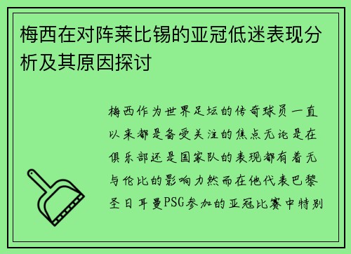 梅西在对阵莱比锡的亚冠低迷表现分析及其原因探讨