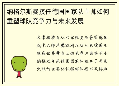 纳格尔斯曼接任德国国家队主帅如何重塑球队竞争力与未来发展