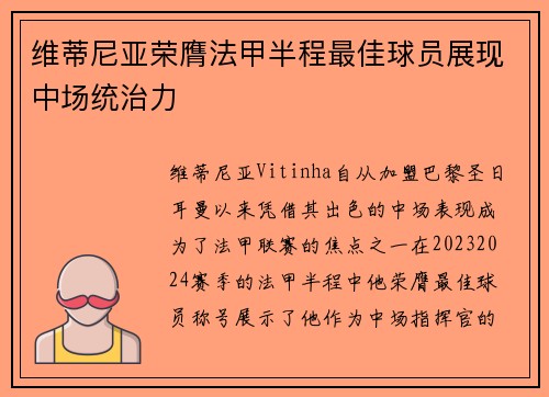 维蒂尼亚荣膺法甲半程最佳球员展现中场统治力