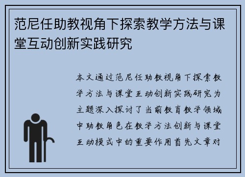 范尼任助教视角下探索教学方法与课堂互动创新实践研究