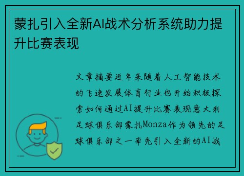 蒙扎引入全新AI战术分析系统助力提升比赛表现