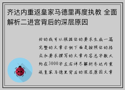 齐达内重返皇家马德里再度执教 全面解析二进宫背后的深层原因