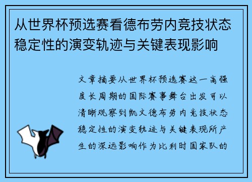 从世界杯预选赛看德布劳内竞技状态稳定性的演变轨迹与关键表现影响 从世界杯预选赛看德布劳内竞技状态稳定性的演变轨迹与关键表现影响