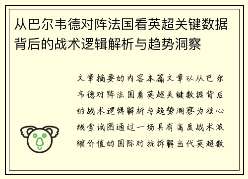 从巴尔韦德对阵法国看英超关键数据背后的战术逻辑解析与趋势洞察